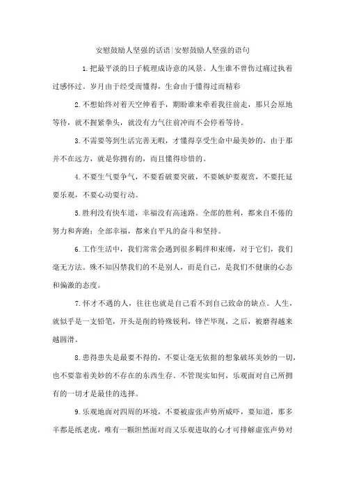 安慰鼓励人坚强的话语-安慰鼓励人坚强的语句