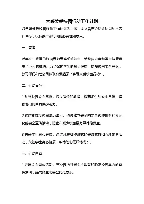 春暖关爱校园行动工作计划