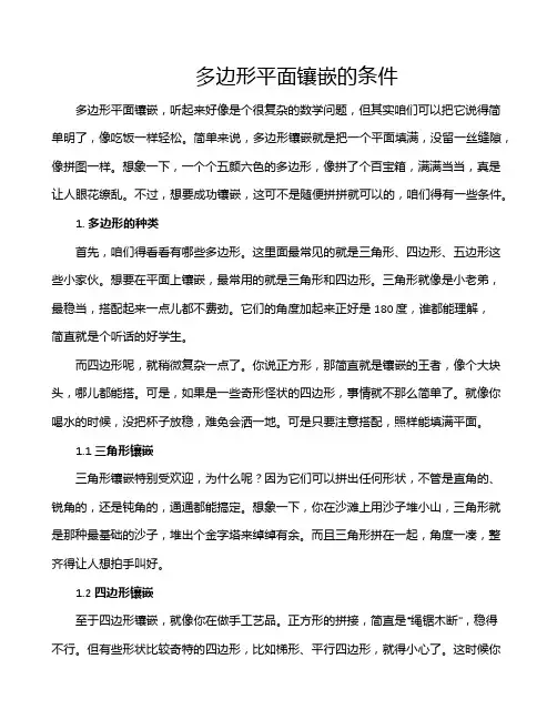 多边形平面镶嵌的条件