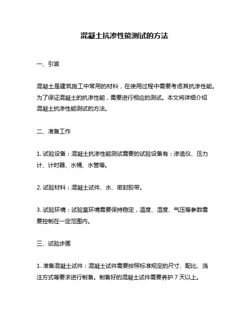 混凝土抗渗性能测试的方法