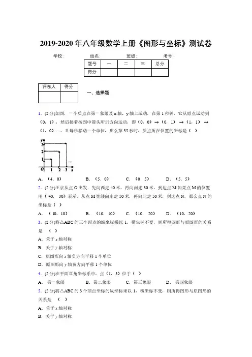 2019-2020初中数学八年级上册《图形与坐标》专项测试(含答案) (720)
