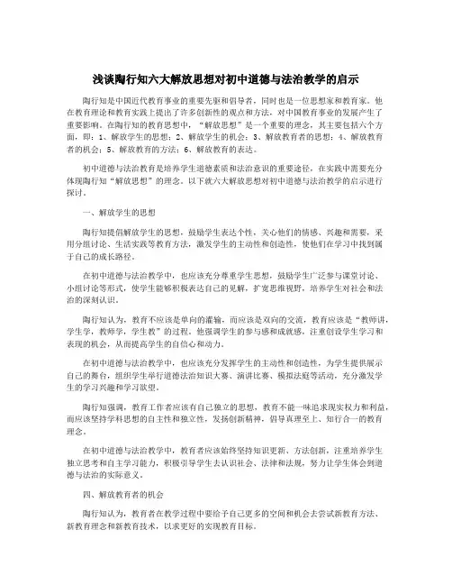 浅谈陶行知六大解放思想对初中道德与法治教学的启示