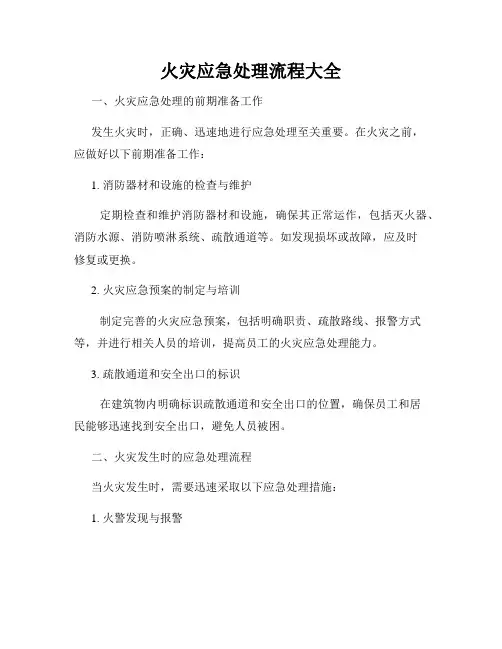 火灾应急处理流程大全