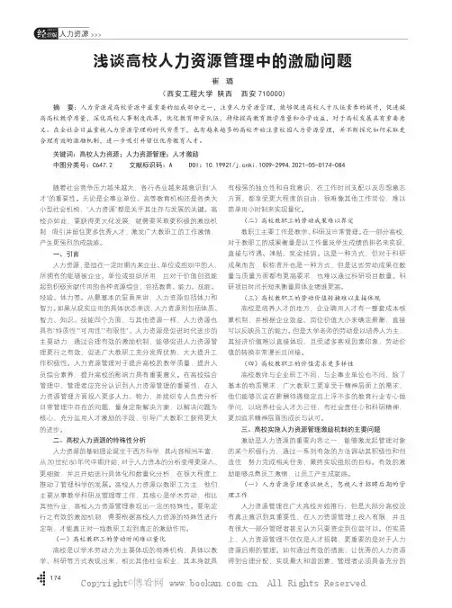 浅谈高校人力资源管理中的激励问题
