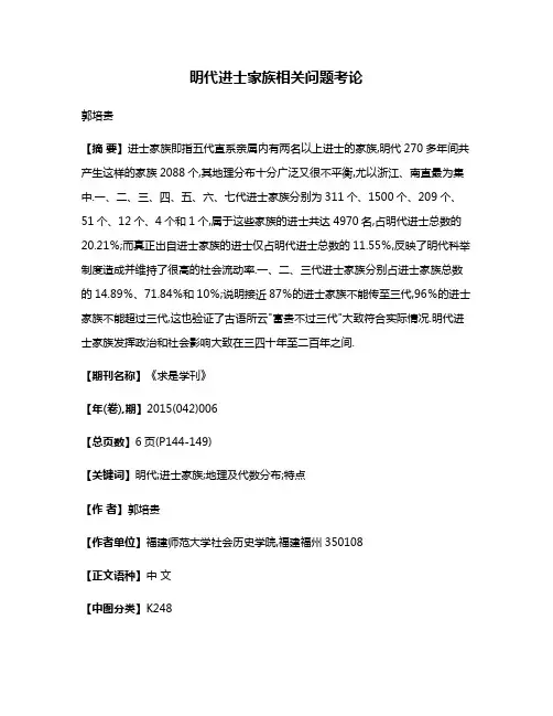 明代进士家族相关问题考论