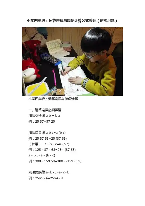 小学四年级：运算定律与简便计算公式整理（附练习题）