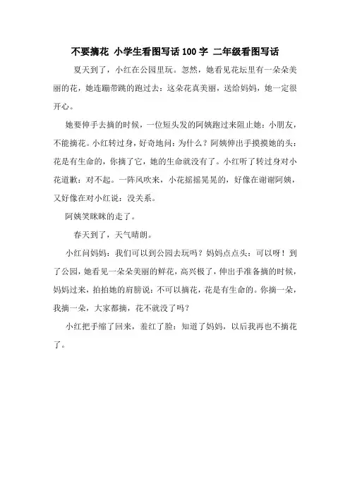 不要摘花 小学生看图写话100字 二年级看图写话