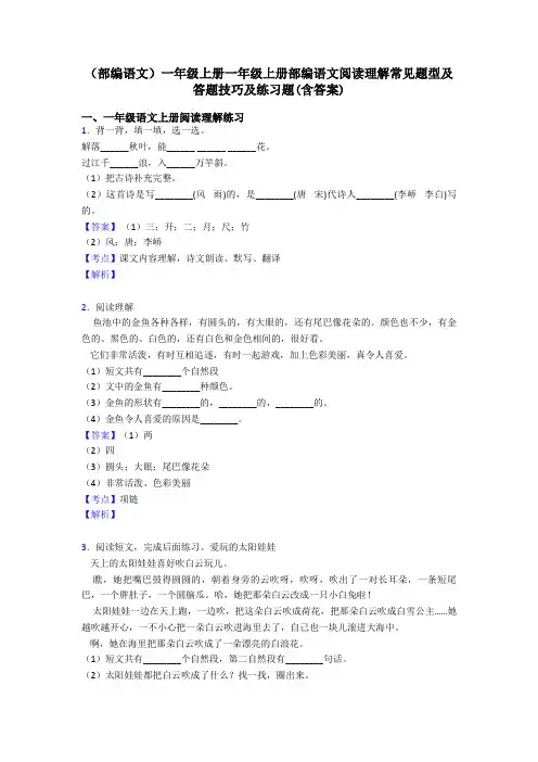 一年级(部编语文)一年级上册一年级上册部编语文阅读理解常见题型及答题技巧及练习题(含答案)