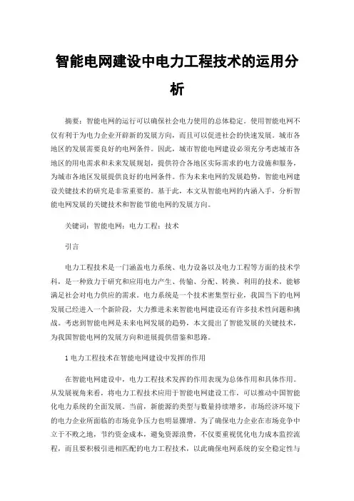 智能电网建设中电力工程技术的运用分析