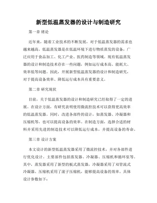 新型低温蒸发器的设计与制造研究
