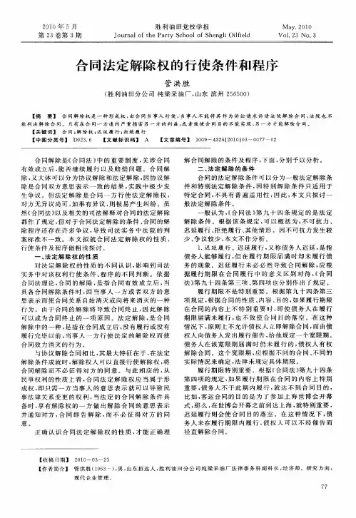 合同法定解除权的行使条件和程序