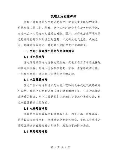 变电工危险源辨识