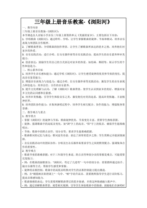 三年级上册音乐教案-《浏阳河》
