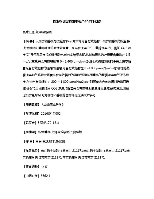 桃树和碧桃的光合特性比较
