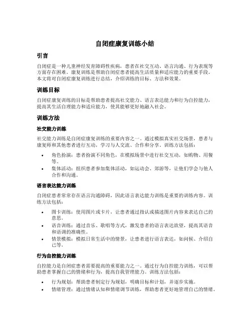 自闭症康复训练小结