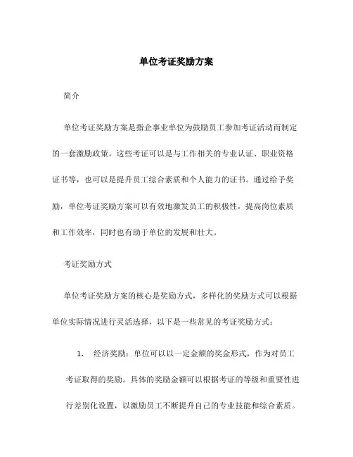 单位考证奖励方案