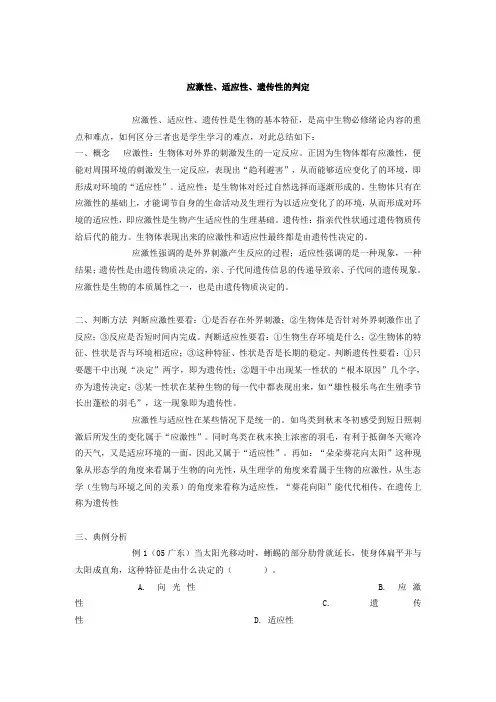 高中生物应激性、适应性、遗传性的判定