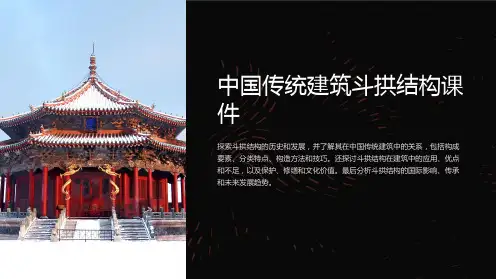 中国传统建筑斗拱结构课件
