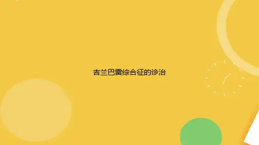 吉兰巴雷综合征的诊治完整版PPT资料