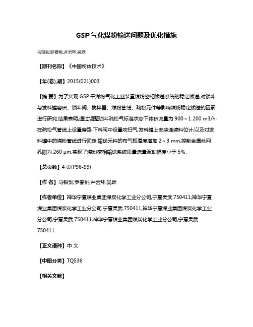 GSP气化煤粉输送问题及优化措施