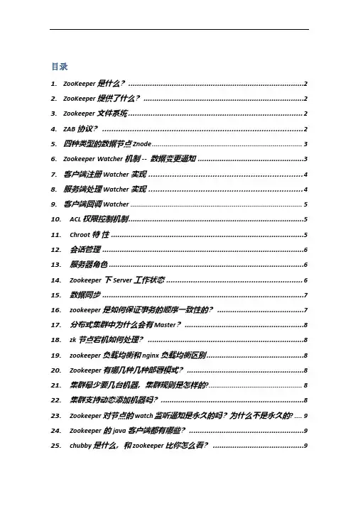 28道ZooKeeper面试题