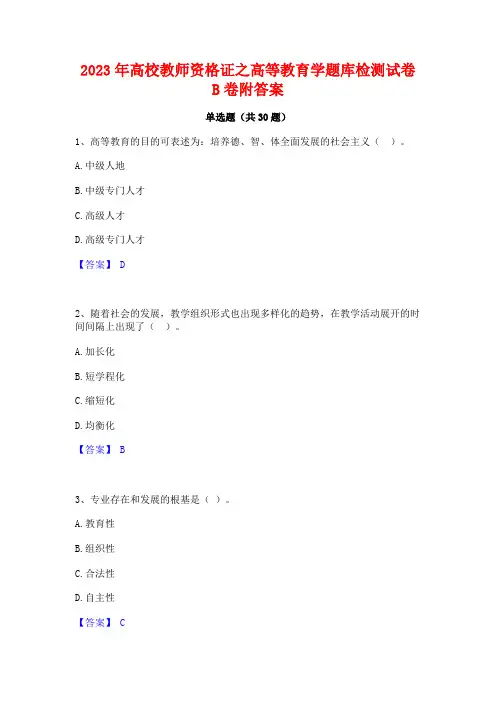 2023年高校教师资格证之高等教育学题库检测试卷B卷附答案