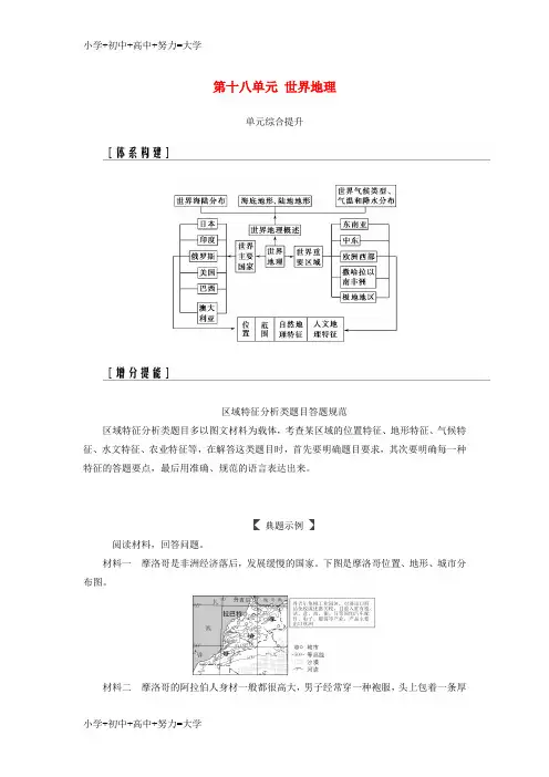 配套K122019高考地理一轮复习 第四部分 第十八单元 世界地理单元综合提升学案