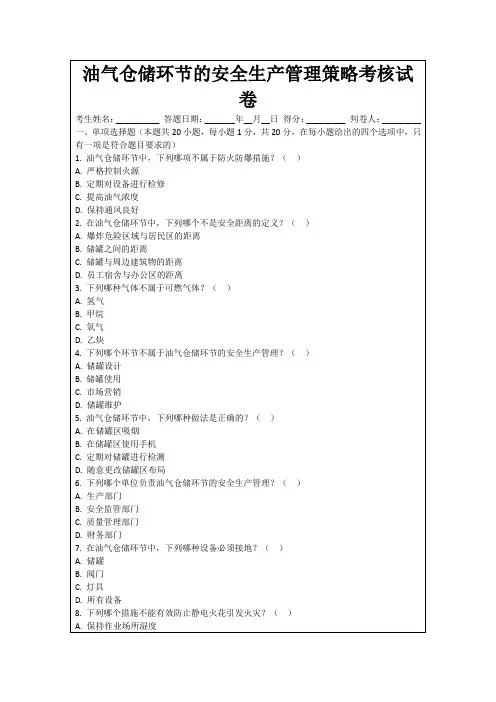 油气仓储环节的安全生产管理策略考核试卷