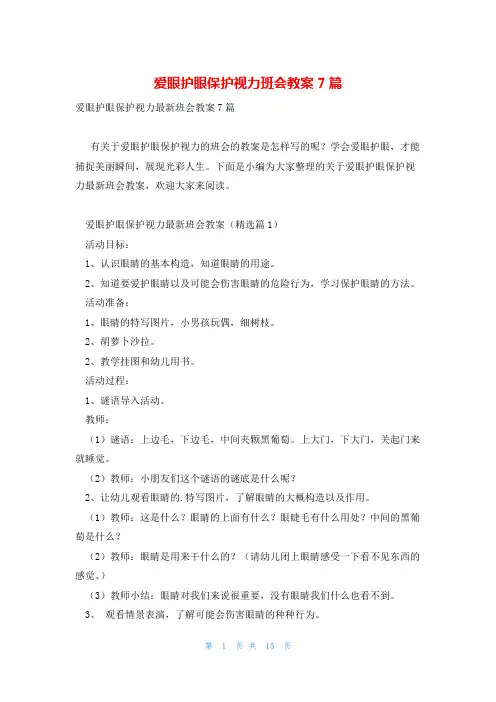 爱眼护眼保护视力班会教案7篇