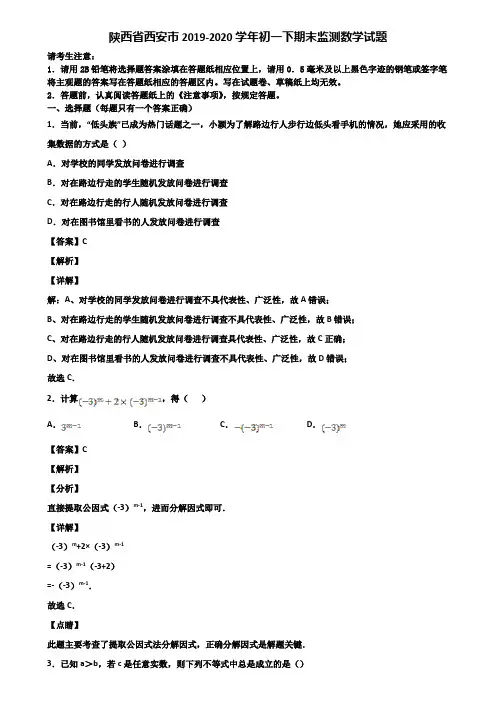 陕西省西安市2019-2020学年初一下期末监测数学试题含解析