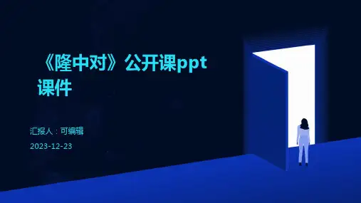 《隆中对》公开课ppt课件