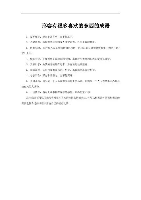 形容有很多喜欢的东西的成语