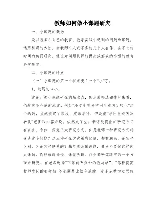 教师如何做小课题研究