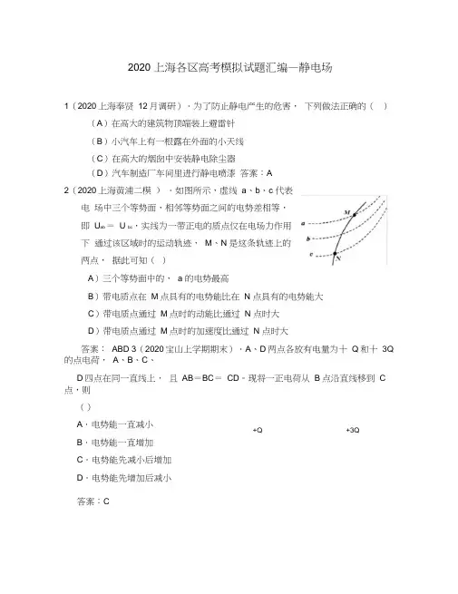 上海各区2020高考物理模拟试题汇编静电场