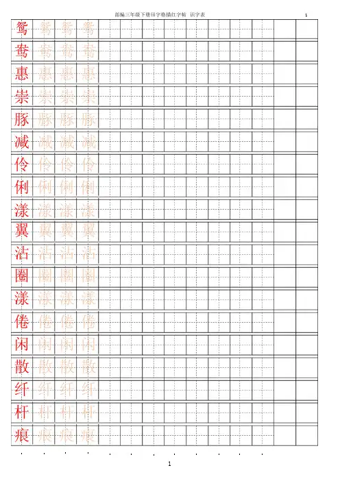 部编版三年级下【字帖】识字表 字帖描红