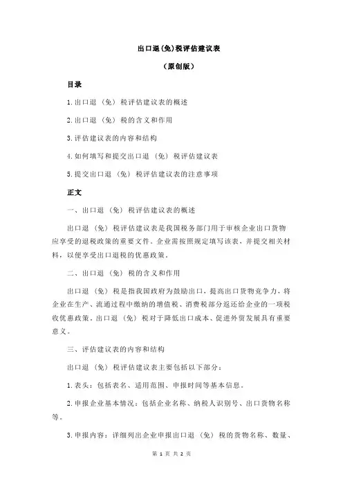 出口退(免)税评估建议表