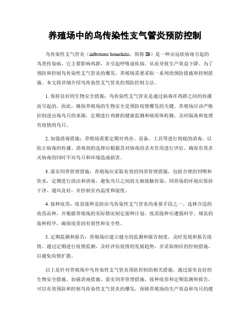 养殖场中的鸟传染性支气管炎预防控制