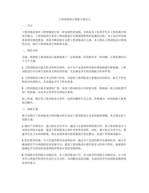 工程训练设计创新方案范文