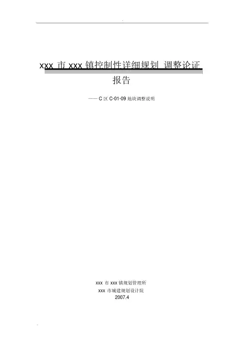 控制性详细规划调整论证报告