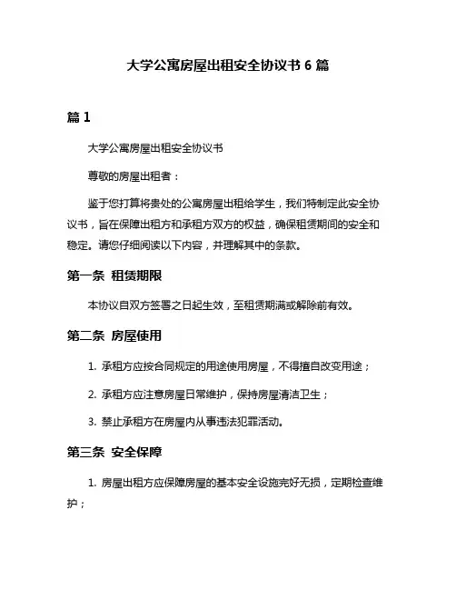 大学公寓房屋出租安全协议书6篇