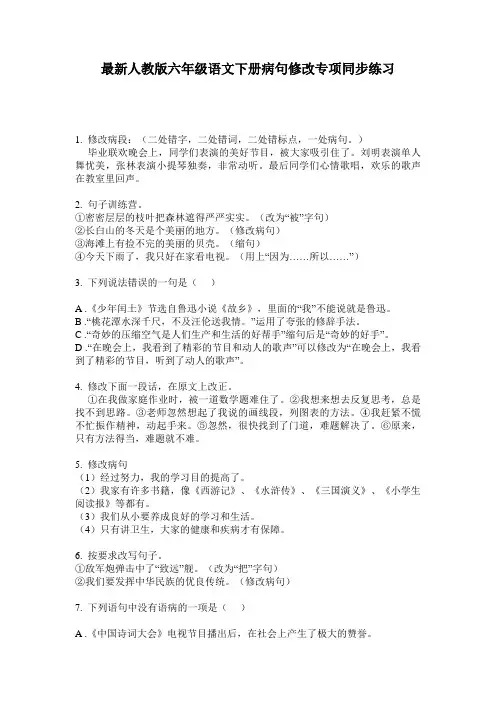 最新人教版六年级语文下册病句修改专项同步练习