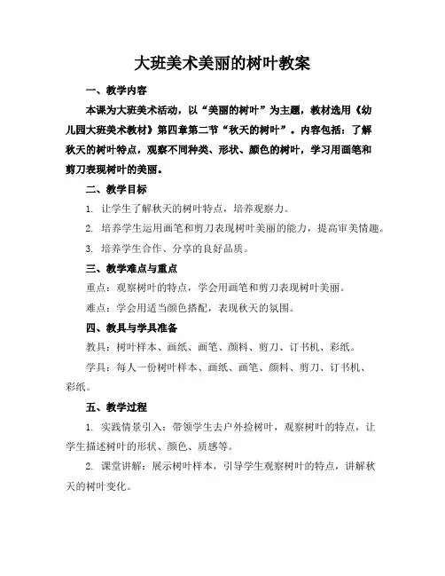 大班美术美丽的树叶教案