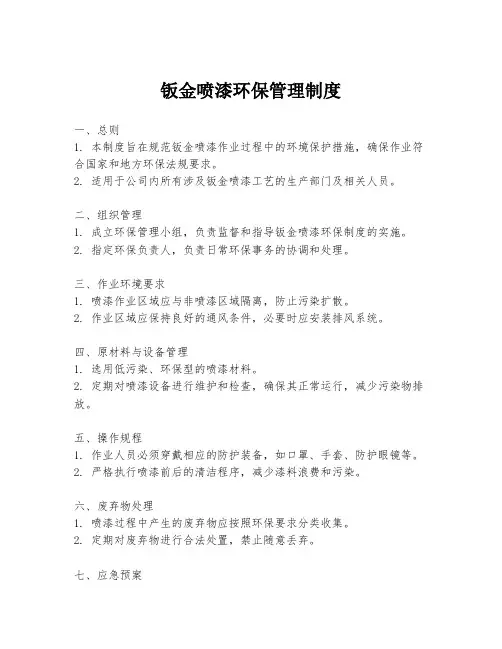 钣金喷漆环保管理制度