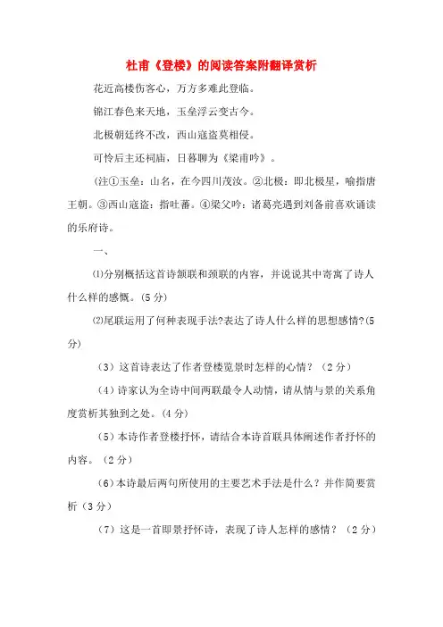 杜甫《登楼》的阅读答案附翻译赏析