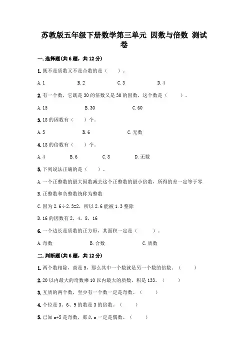 苏教版五年级下册数学第三单元 因数与倍数 测试卷带完整答案(精选题)