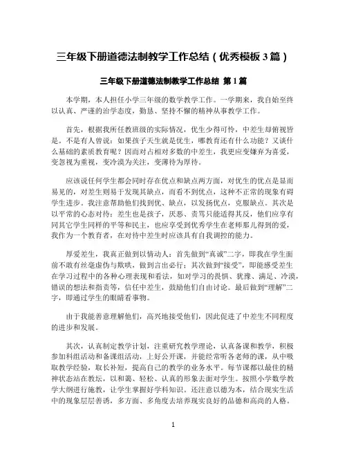 三年级下册道德法制教学工作总结(优秀模板3篇)