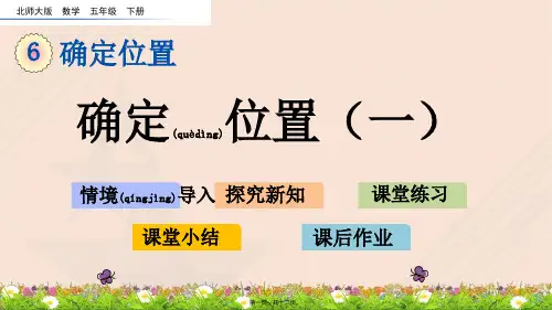 北师大版数学五年级下册确定位置(一)