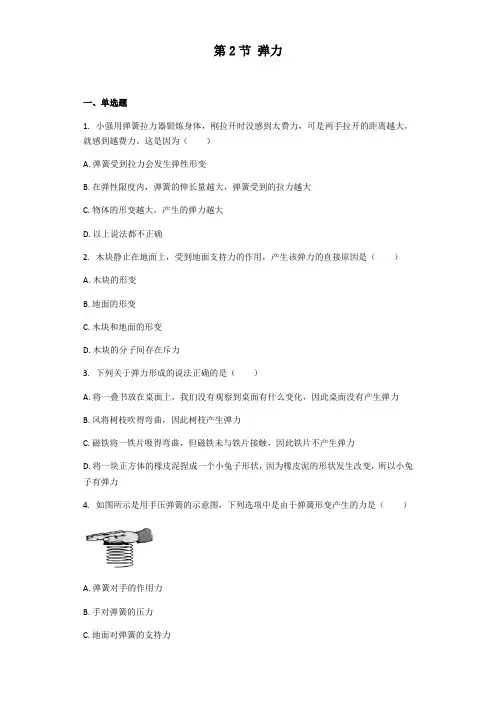_人教版八年级物理下册 第七章 第2节 弹力 练习题(带解析)