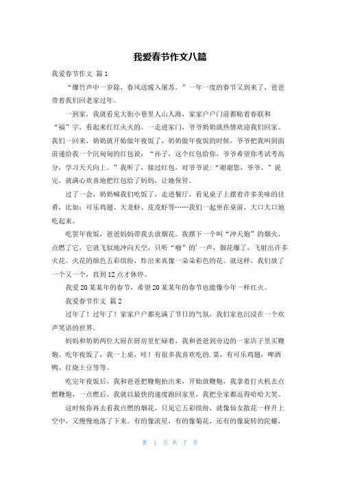 我爱春节作文八篇