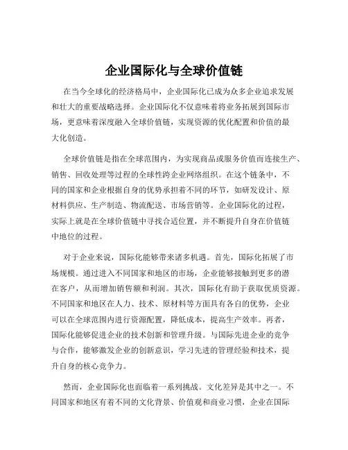企业国际化与全球价值链